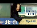 王菲《coming home》專輯_不相識的約會 動態歌詞