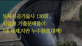 382 토목시공기술사 130회 서술형 댐 제체,지반 누수원인,대책