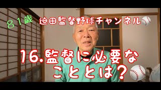 迫田監督野球チャンネル１６、監督に必要なこととは？