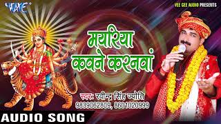Ravinder Singh Jyoti Devi Bhajan - Mayariya Kawane Karanwa - Maiya Ke Sandesh- Bhojpuri Devi Geet