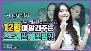 [맥밖클래스] 공부 스트레스 해소 꿀팁 | 대성마이맥 x 릴리세은