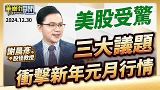 2024.12.30【美股受驚 三大議題衝擊新年元月行情】 #華爾街見聞 謝晨彥分析師