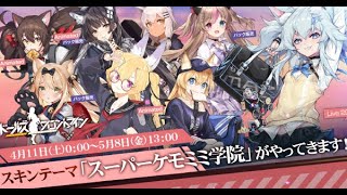 【ドールズフロントライン】　スーパーケモミミ学園　【スキンガチャ】