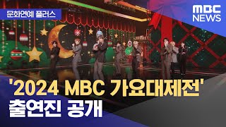 [문화연예 플러스] '2024 MBC 가요대제전' 출연진 공개 (2024.12.13/뉴스투데이/MBC)