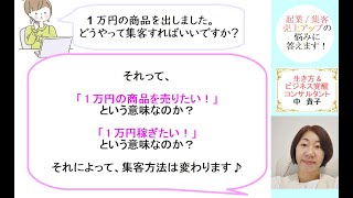 「1万円の商品を出しました。どうやって集客すればいいですか？」