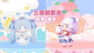 迷你世界：桃子氪金拿下三丽鸥皮肤，妮姆喵菲太可了！【Ano少女桃】