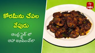 Korameenu Chepala Vepudu | Quick Recipes | ETV Abhiruchi