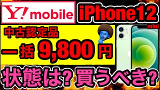 【危険?】ワイモバイルでiPhone12シリーズが一括9800円。中古認定品は本当にお得？