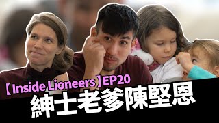 【 Inside Lioneers 】EP20｜場上流氓 場下紳士 陳堅恩 #新竹街口攻城獅 #陳堅恩