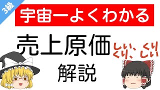 【100日後に合格する簿記3級講座vol.12】三分法、売上原価の計算・仕訳、費用収益対応の原則を宇宙一わかりやすく解説します【ゆっくり解説】