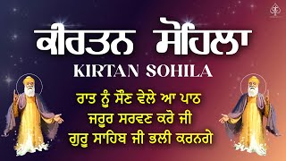 ਕੀਰਤਨ ਸੋਹਿਲਾ [ KIRTAN SOHILA PATH ] ਇਹ ਬਾਣੀ ਸਰਵਣ ਕਰੋ , ਬੇਅੰਤ ਮਾਯਾ ਘਰ ਆਵੇਗੀ | Satnam Waheguru Ji |