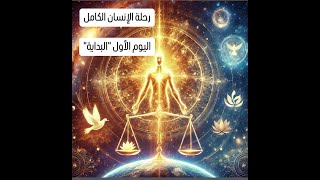 رحلة الإنسان الكامل -- اليوم الأول -- (البداية)