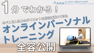 30～60代以上運動に苦手女性専用オンラインパーソナルトレーニングジムBIKINの紹介