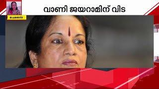 ഗായിക വാണി ജയറാമിന്റെ സംസ്കാരം ഇന്ന് നടക്കും | Mathrubhumi News