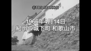 【TBSスパークル】1966年4月14日 紀州の城下町 和歌山市 Kishu Castle Town Wakayama City