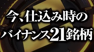 今、仕込み時のバイナンス銘柄21選［2022/4/3］【仮想通貨・アルトコイン】