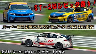 2024年のスーパー耐久はST-2クラスがアツい！　シビック・タイプRのポテンシャルをチームたちに直撃