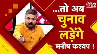 AAJTAK 2 | यूट्यूबर MANISH KASHYAP लड़ेंगे लोकसभा चुनाव! विवादों में रहने के बाद राजनीति में एंट्री