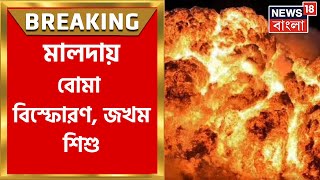 Malda News: ফের মালদার Kaliachak এ ভয়াবহ বিস্ফোরণ, ঘটনায় জখম দুই শিশু | Bangla News