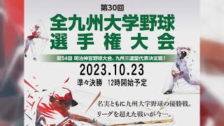 第30回全九州大学野球選手権大会＜準々決勝 九州共立大学 VS 鹿屋体育大学＞