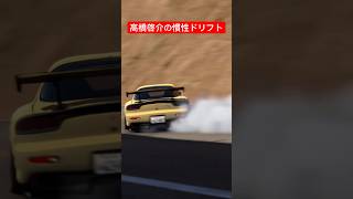 【頭文字D】一歩間違えれば大事故のスーパードリフト #グランツーリスモ7 #drift #drifting #driftcar #ドリフト #initiald #イニシャルd #cardrift