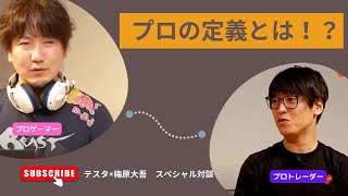 【テスタ×梅原大吾】プロの定義とは！？投資業界とeスポーツ業界の先駆者が語る！！【プロゲーマー/切り抜き/eスポーツ】