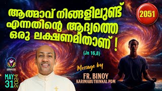 2051.ആത്മാവ്‌ നിങ്ങളിലുണ്ട്‌ എന്നതിന്റെ ആദ്യത്തെ ഒരു ലക്ഷണമിതാണു (Jn 16,8) Fr.Binoy Karimaruthinkal