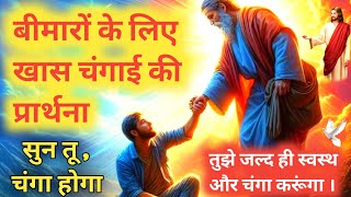 बीमारों के लिए खास चंगाई की प्रार्थना। बड़ी चंगाई और छुटकारा मिलेगा। night prayer 💥