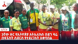 3ኛው ዙር የኢትዮጵያ አትሌቲክስ ቡድን ዛሬ ቡዳፔስት ሲደርስ የተደረገለት አቀባበል Etv | Ethiopia | News