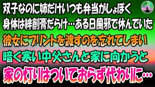 【感動する話】双子なのに姉だけいつも弁当がしょぼく、身体は絆創膏だらけ→ある日風邪で休んでいた彼女にプリントを渡すのを忘れてしまい、暗く寒いなか仲良く父さんと向かうと家の灯りはついておらず代わりに…