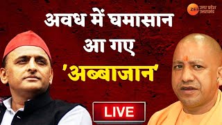 Watch Live  : आजमगढ़ जहरीली शराब मामले में बड़ा खुलासा | Latest News