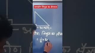 समकोण त्रिभुज का क्षेत्रफल | Area of Right angle triangle #education #math #viral #shorts