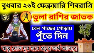 বুধবার 26 শে ফেব্রুয়ারি মহা শিবরাত্রি বেল গাছের গোড়ায় পুঁতে দিন ১টি মাত্র জিনিস Tula rashifal