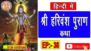 Episode. 38 | श्री हरिवंश पुराण | Harivansh Puran In Hindi | श्री हरिवंश पुराण कथा | Harivansh Puran