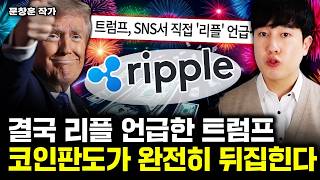 결국 리플 언급한 트럼프, 리플 이때 비트코인 시총 뛰어넘는다｜문창훈 작가 2부