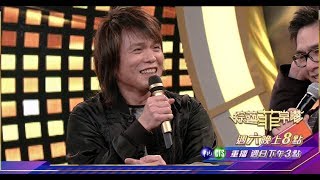 【洪都拉斯耍手段 惹得伍佰大怒】2018.02.03綜藝菲常讚預告