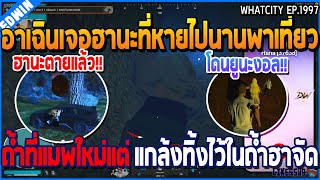 เมื่ออาเฉินพาฮานะไปเที่ยว แกล้งทิ้งไว้ในถ้ำฮาจัด | GTA V | WC3 EP.1997