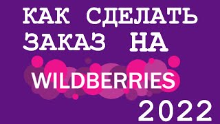 Wildberries / КАК СДЕЛАТЬ ЗАКАЗ НА  Wildberries В 2022 ГОДУ