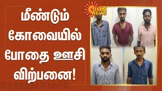 மீண்டும் கோவையில் போதை ஊசி விற்பனை செய்த 5 பேர் கைது | Coimbatore Drug Sale