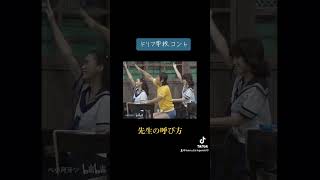 ドリフ　学校コント　先生の呼び方　国語算数理科社会