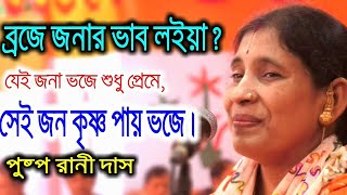 প্রেমে সেই জন কৃষ্ণ পায় ?।পুষ্প রানী দাস।লীলা কীর্তন।Puspo Rani।Bangla Kirton 2024।Kirton Media 10