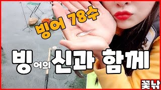 [꽃낚] 빙어의 신과함께 78수 [#낚시#바다#배스]