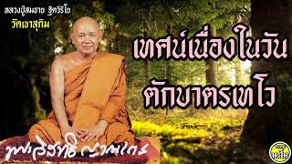 เทศน์เนื่องในวันตักบาตรเทโว #พระอาจารย์สมชาย ฐิตวิริโย