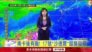 10/13南卡甩尾吹東風！「東半側」水氣反增