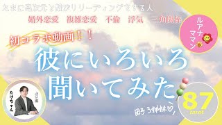 【霊感タロット】【霊視】【タロット】【コラボ動画】彼にいろいろ聞いてみた【恋愛】【不倫】【複雑恋愛】【婚外恋愛】【三角関係】