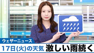 お天気キャスター解説 8月17日(火)の天気