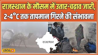 Rajasthan Weather: राजस्थान में फिर से सर्दी के तेवर हुए तीखे, IMD ने जारी किया Alert #local18