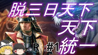 【信長の野望新生　上級】再起の明智光秀と四面楚歌の世界で天下統一！パート1【ゆっくり実況】