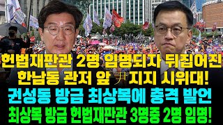 속보! 헌법재판관 2명 임명되자 뒤집어진 한남동 관저 앞 尹지지 시위대! 최상목 방금 헌법재판관 3명중 2명 임명! 쌍특검법은 거부권 행사! 권성동 방금 최상목에 충격 발언