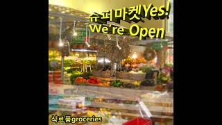 Intrance realities - 식료품groceries [ 슈퍼마켓Yes! We’re Open ]